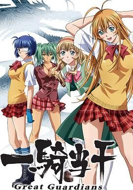 一骑当千第三季-OVA 封面