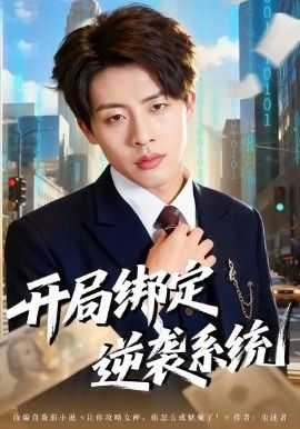 开局绑定逆袭系统 高清封面