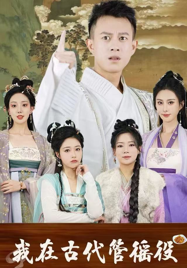 假官真坐（我在古代管徭役） 高清封面