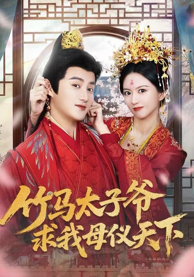 竹马太子爷求我母仪天下 高清封面