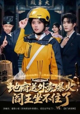 地府送外卖，爆火阎王坐不住了 封面
