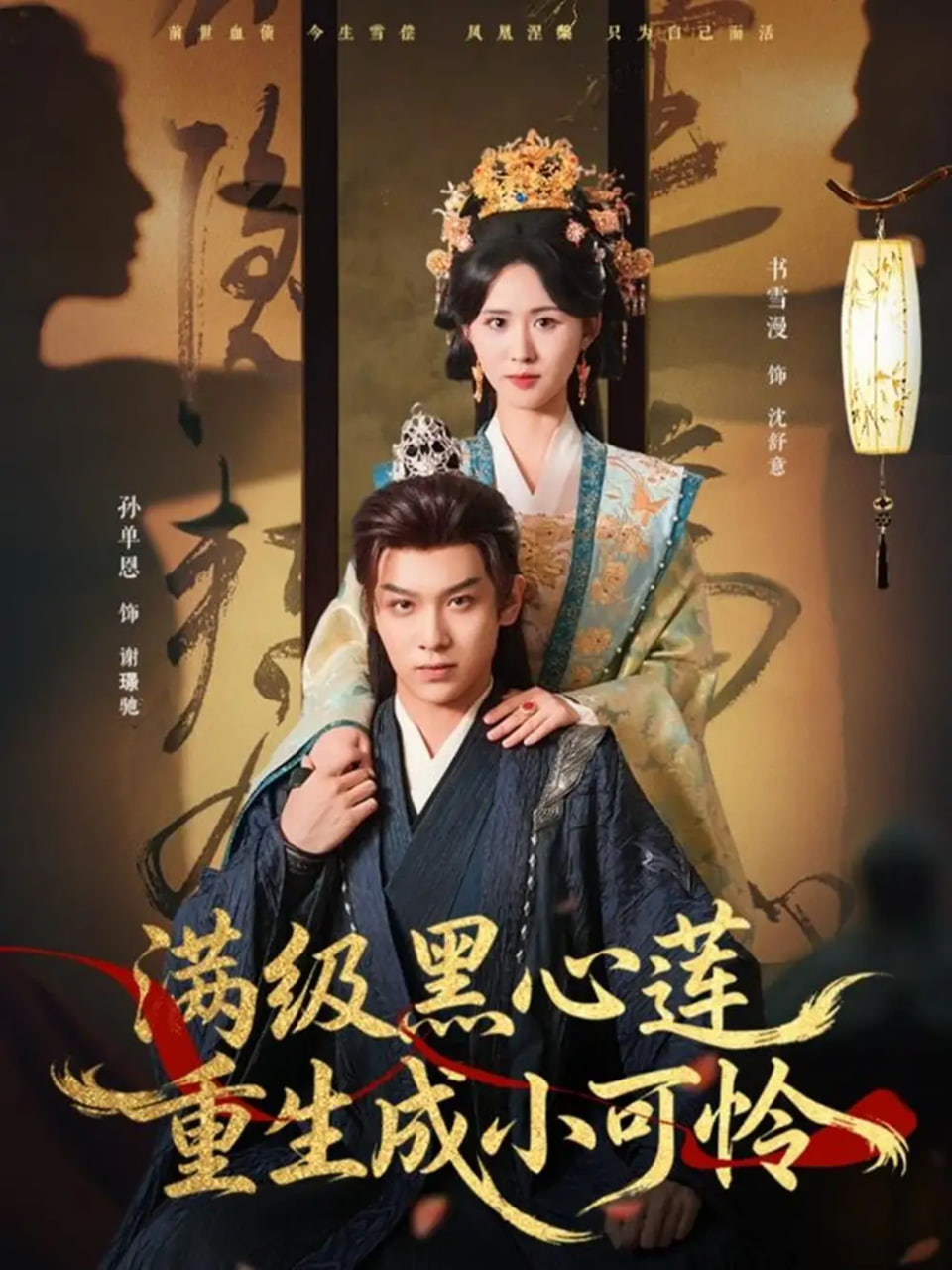 满级黑心莲重生成小可怜 高清封面