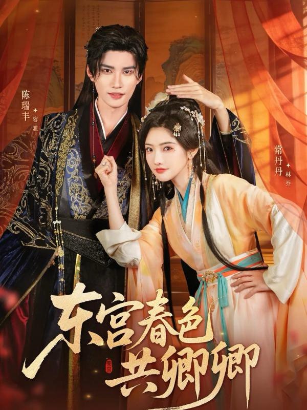 东宫春色共卿卿 高清封面