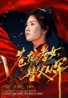 苍龙孝女替父从军（烽火女儿心） 封面