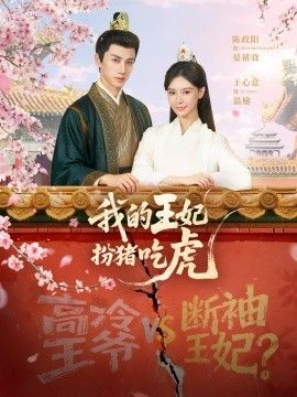 我的王妃扮猪吃虎 高清封面
