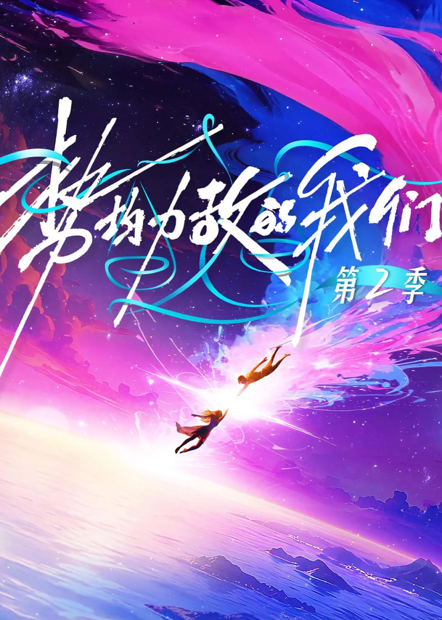 势均力敌的我们 第二季 封面