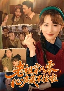 老祖穿八零，心声藏不住啦 高清封面