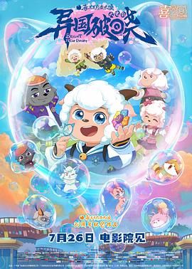 喜羊羊与灰太狼之异国破晓-普通话版 高清封面