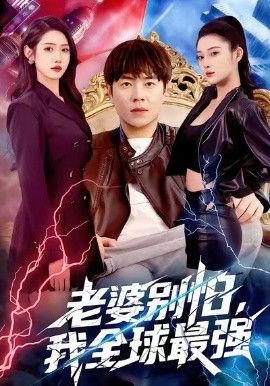 老婆别怕，我全球最强 高清封面