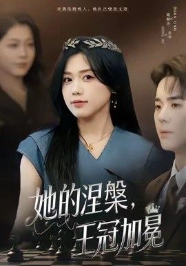 她的涅槃王冠加冕 高清封面
