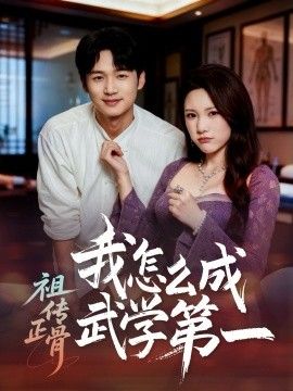 祖传正骨我怎么成武学第一 高清封面