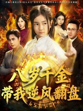 天降仙童，废材老爸逆天封神（八岁千金带我逆风翻盘） 高清封面