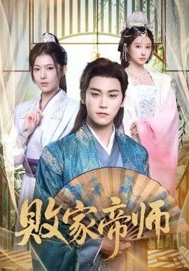 败家帝师 封面