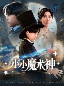 小小魔术神 高清封面