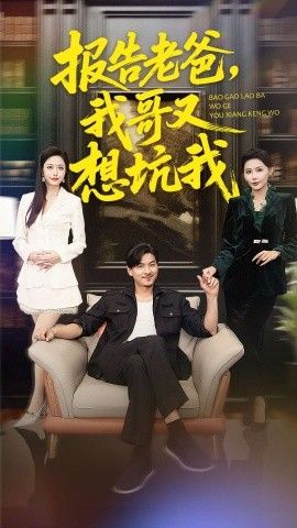 报告老爸，我哥又想坑我 高清封面
