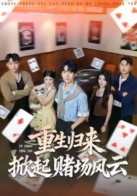 重生归来掀起赌场风云 高清封面