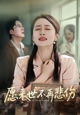 愿来世不再悲伤 封面