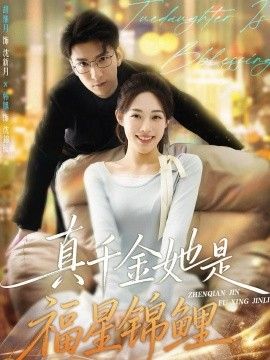 真千金她是福星锦鲤 封面