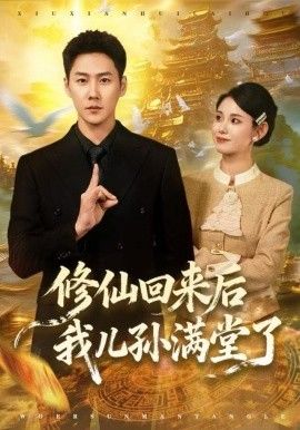 修仙回来后我儿孙满堂了 高清封面