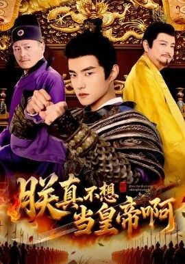 朕真不想当皇帝啊 封面