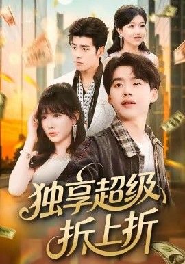 独享超级折上折 封面