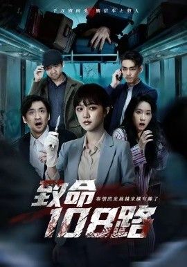 致命108路 高清封面
