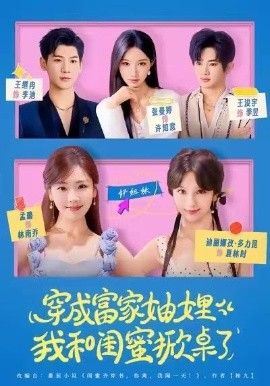穿成富家妯娌，我和闺蜜掀桌了 封面