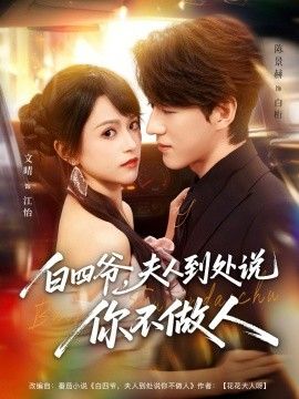 白四爷夫人到处说你不做人 高清封面