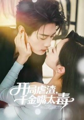 开局虐渣千金嘴太毒 封面
