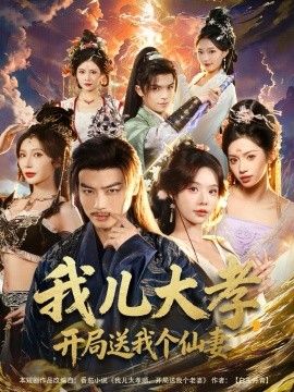 我儿大孝，开局送我个仙妻 高清封面