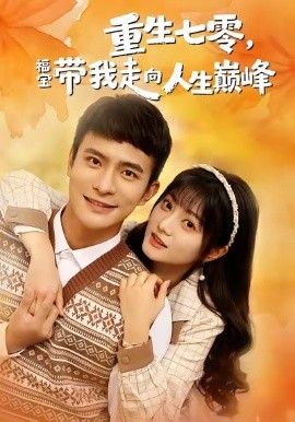 重生七零，福宝带我走向人生巅峰 封面
