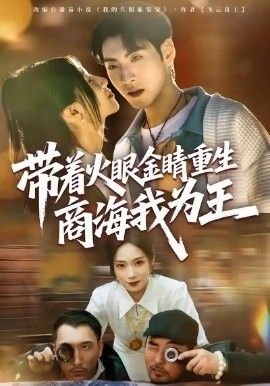 带着火眼金睛重生商海我为王 封面