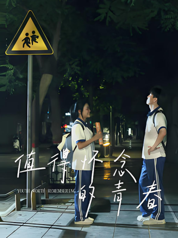 值得怀念的青春 高清封面