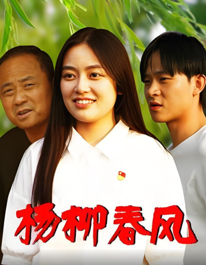 杨柳春风 高清封面