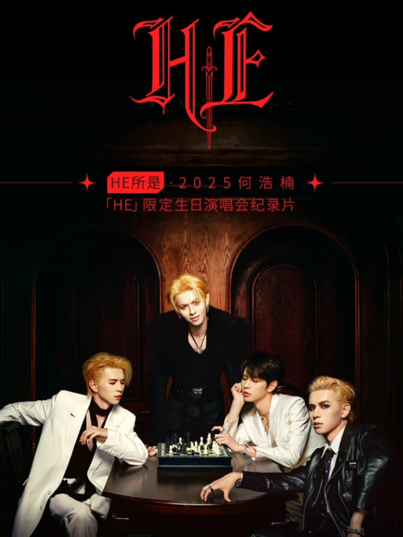 HE所是2025何浩楠HE限定生日演唱会纪录片 高清封面
