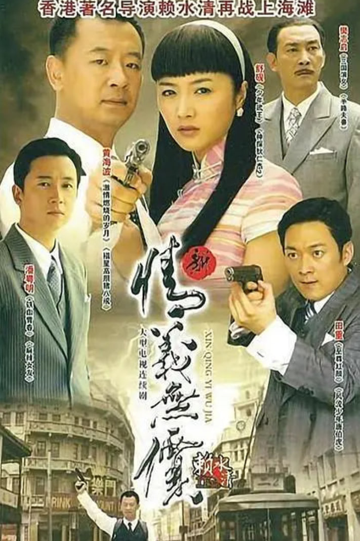 新情义无价 封面