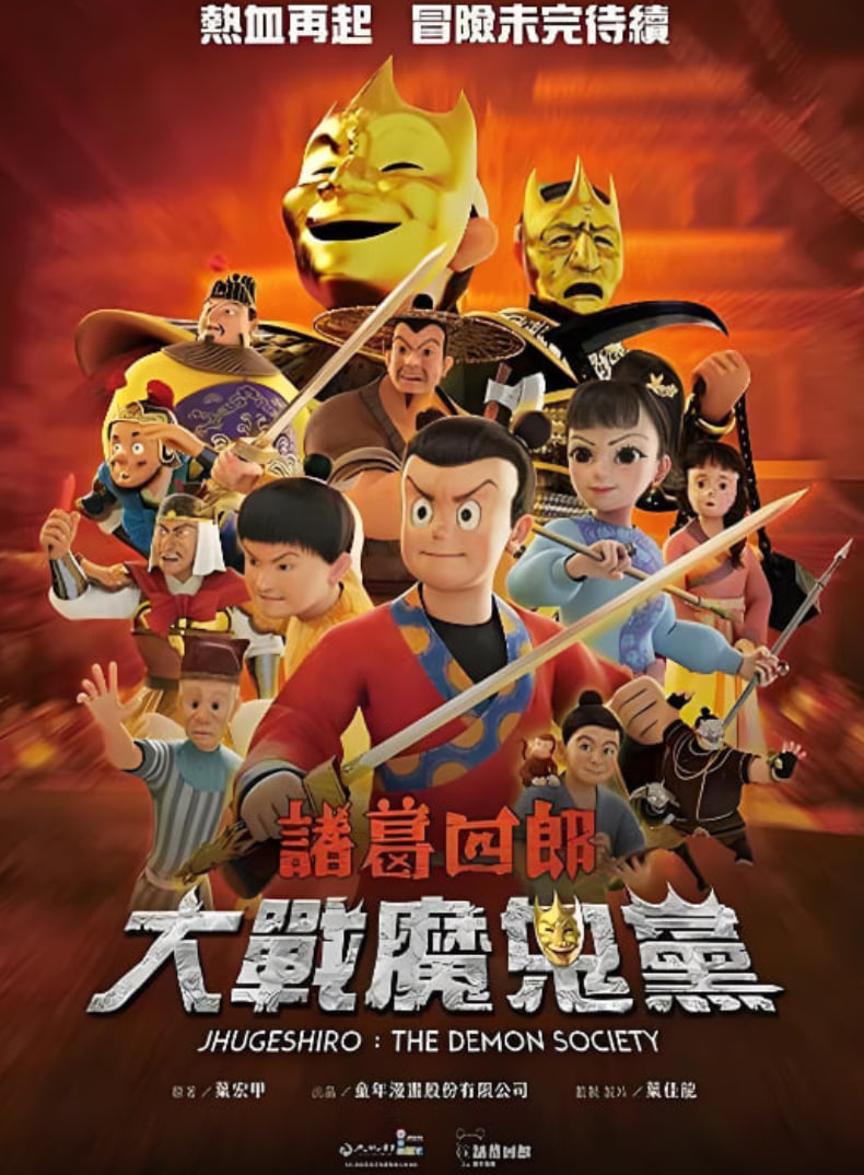 诸葛四郎-大战魔鬼党 高清封面