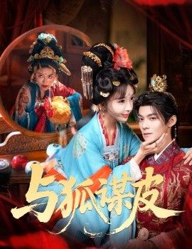 你是黄鼠狼，但我是狐狸精，与狐谋皮 封面