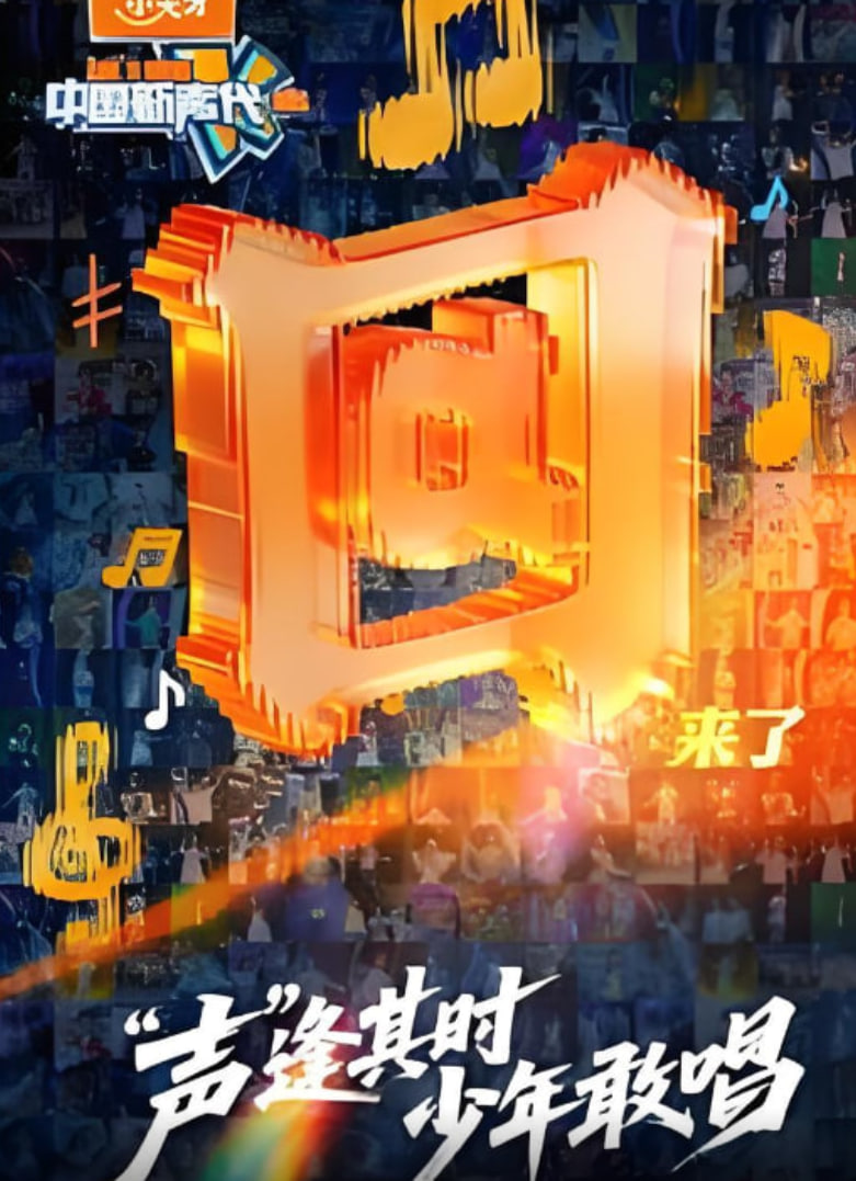 中国新声代 2026 封面