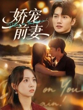 娇宠前妻 高清封面