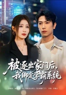 被逐出家门后，我绑定学霸系统 高清封面