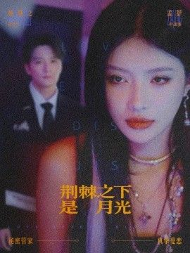 荆棘之下是月光，鸳鸯相抱何时了 高清封面