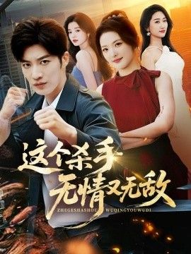 这个杀手无情又无敌 高清封面