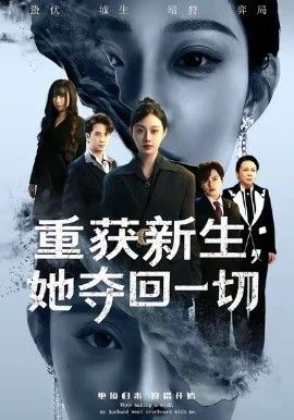 重获新生她夺回一切 封面