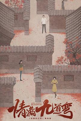 情满九道弯 封面