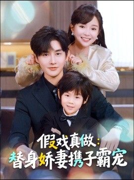 替身萌娃竟是豪门真嫡子，假戏真做：替身娇妻携子霸宠 高清封面