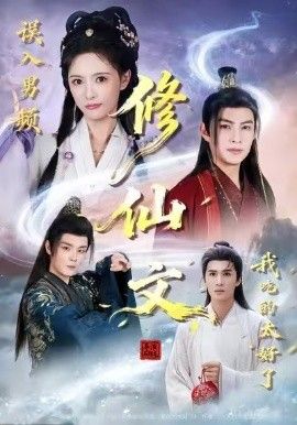 误入男频修仙文，我吃的太好了 高清封面