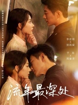 流年最深处 封面