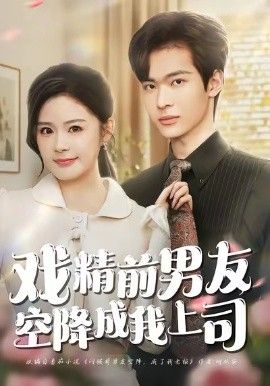 戏精前男友空降成我上司 高清封面
