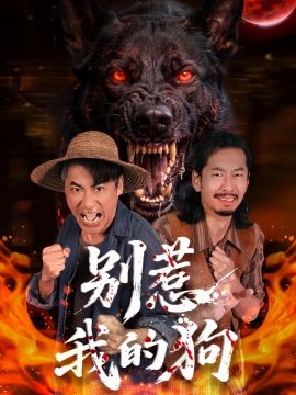 别惹我的狗 高清封面